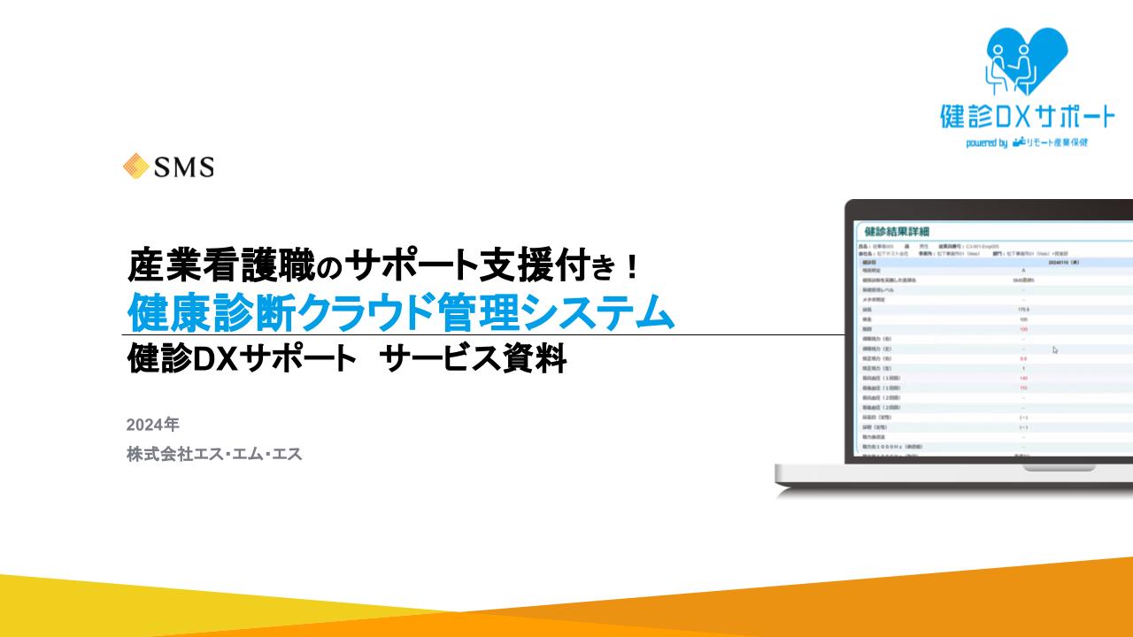 【健診DXサポート】サービス概要資料Ver1.01