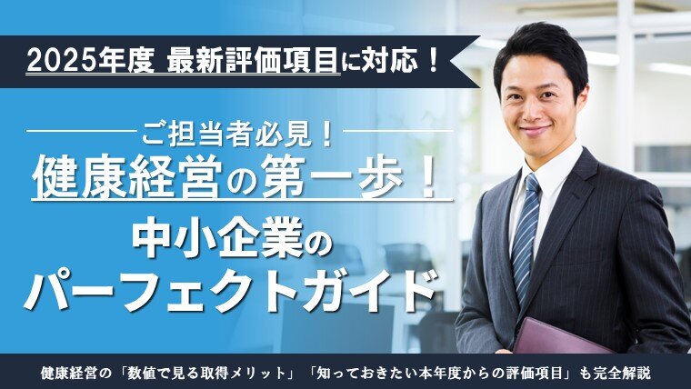 健康経営の第一歩！中小企業のパーフェクトガイド【2025年最新評価項目に対応】