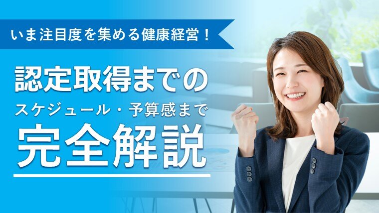 いま注目度を集める健康経営のメリットを紹介！～認定取得のスケジュール・予算感まで完全解説