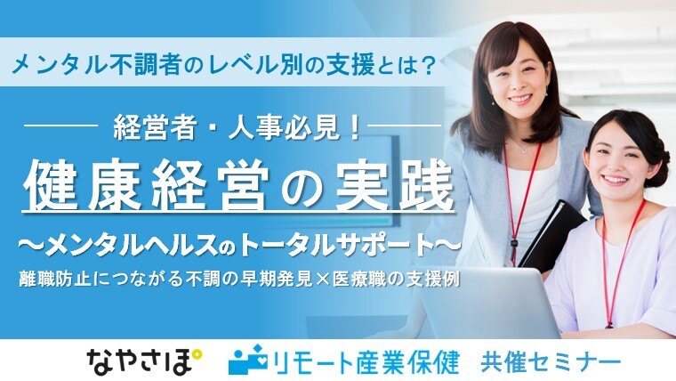 【経営者・人事必見】健康経営の実践～メンタルヘルスのトータルサポート～ | SMSｘ日鉄ソリューションズ株式会社との共催セミナー