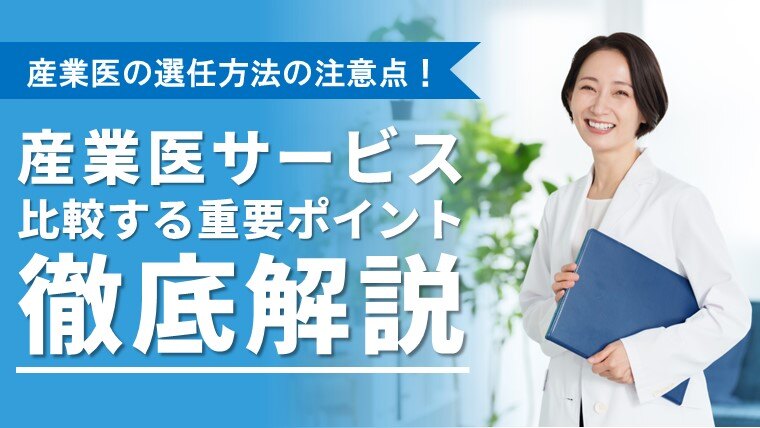 産業医の選任方法の注意点！サービス比較の重要ポイント徹底解説セミナー
