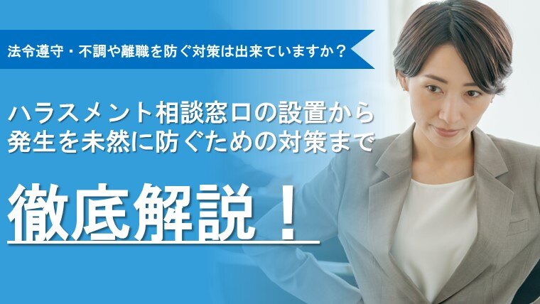 ハラスメントの予防策と発生後の対応を解説！