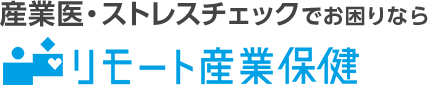 リモート産業保健